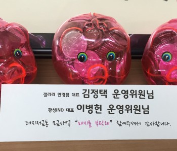 운영위원님의 돼지저금통이 돌아왔습니다! 이미지
