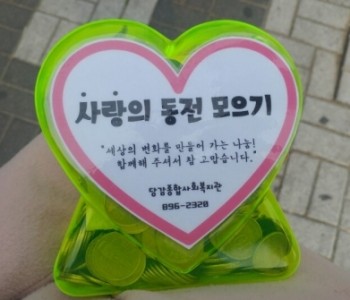 사랑의 저금통 신규 나눔업체 이미지