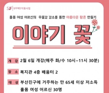 성주재단 지원 - 홀몸 여성 어르신 우울감 감소 지원 프로그램 대상자 모집 이미지
