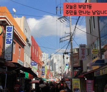 부암1동 주민을 만났어요! 이미지