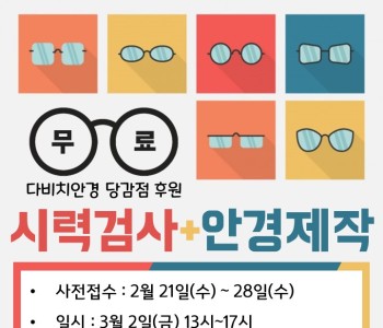 지역주민 누구나 시력검사 및 안경제작 무료 이미지