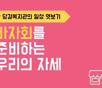 바자회를 준비하는 우리의 자세(빠밤) 이미지