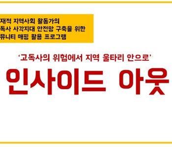 고독사 예방을 위해 통장이 나섰다!&#038;lt;인사이드 아웃&#038;gt; 이미지
