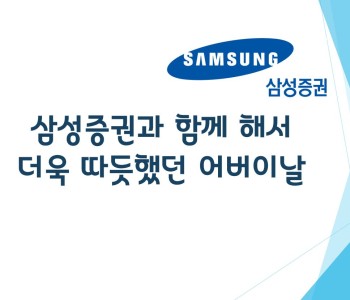삼성증권과 함께한 따듯한 어버이날 이미지