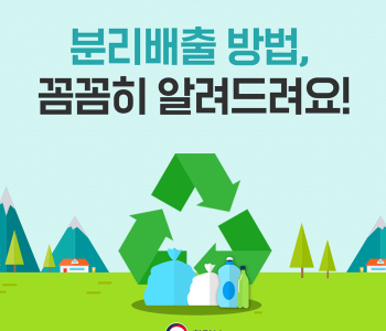 &#038;lt;환경카드뉴스&#038;gt; 분리수거방법! 꼼꼼히 다시 알아봐요 이미지