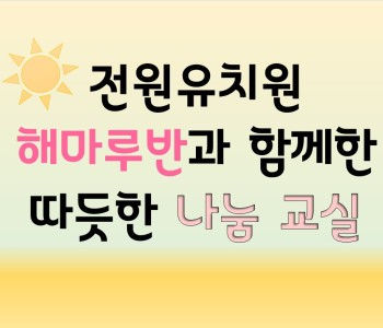 전원유치원 해마루 반과 함께한 따듯한 나눔 이미지