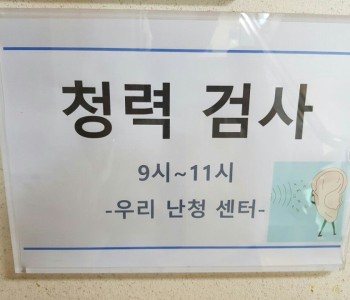 우리난청센터와 함께한 청력 검사 이미지