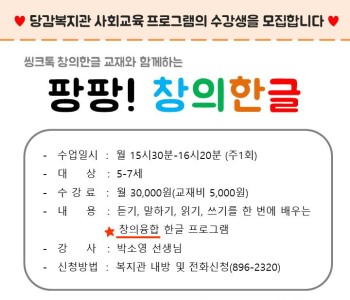 '팡팡! 창의한글' 사회교육 프로그램의 이용자를 모집합니다 이미지