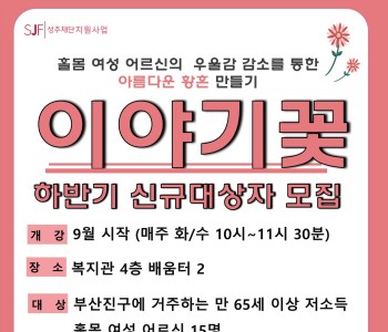 이야기꽃 하반기 대상자 모집 ~ (홀몸 여성 어르신) 이미지