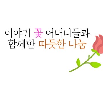 이야기 꽃 어머니들의 따듯한 나눔 이미지