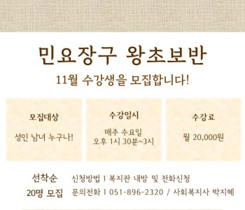 '민요장구 왕초보반'의 사회교육 프로그램의 이용자를 모집합니다 이미지