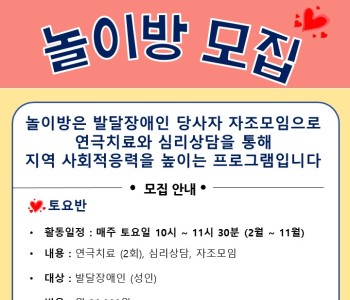 발달장애인 당사자 자조모임 (놀이방) 신규 이용자 모집 이미지