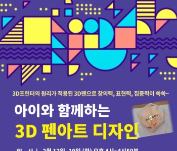 겨울방학 2월 무료특강 &#034;3D 펜아트 디자인&#034; 이미지