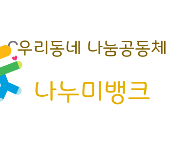 나누미뱅크 _ 마을신문 뒷장 쿠폰을 확인해주세요! 이미지