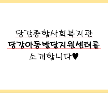 당감아동발달지원센터를 소개합니다 이미지