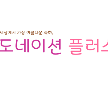 아름다운 축하, 도네이션 플러스 이미지