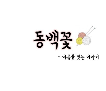 마음을 잇는 동백꽃 6월 이야기 이미지