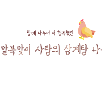 말복맞이 사랑의 삼계탕 나눔 행사 이미지