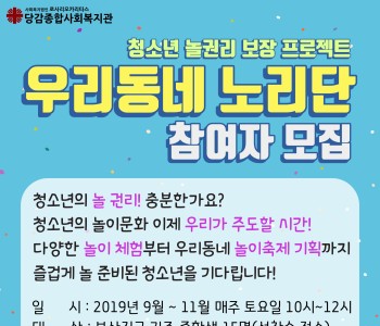 청소년 놀권리 보장 프로젝트 '우리동네 노리단' 참여자 모집 이미지