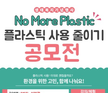 생태복지의 날 - 플라스틱 사용 줄이기 (공모전 / 체험활동) 접수 이미지