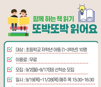아동 무료 독서프로그램 &#034;또박또박 읽어요&#034;의 이용자를 모집합니다. 이미지