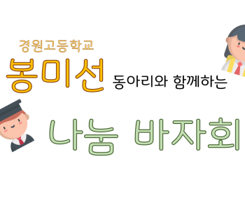 경원고등학교 봉미선동아리와 함께하는 ☆나눔바자회☆ 이미지