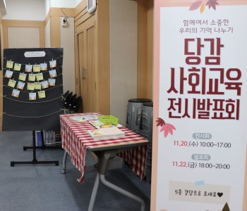 즐거웠던 그 때 그 시간, 2019년 사회교육 전시발표회♥ 이미지