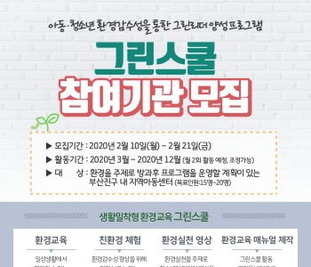[참여기관모집] 청소년 환경감수성 향상을 통한 그린리더 양성 프로그램 '그린스쿨' 참여기관 모집 이미지