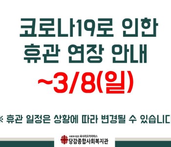 ★휴관 연장 공지★ 이미지