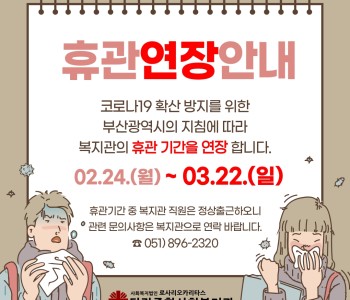 ★코로나19로 인한 휴관 재연장 안내(~3/22)★ 이미지