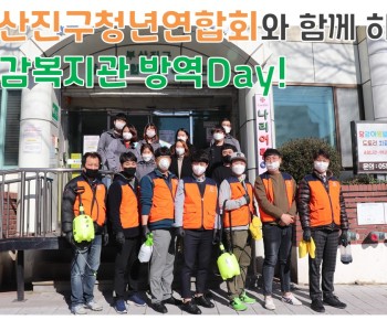 부산진구청년연합회의 바이러스 퇴치 작전! 이미지