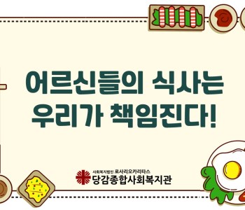 어르신들의 식사는 우.리.가 책임진다! 이미지