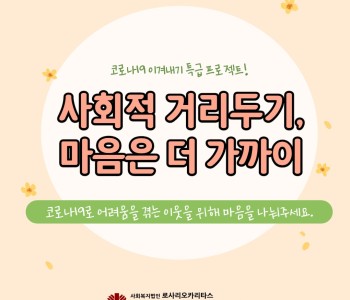 ★코로나19 이겨내기 특급 프로젝트★ 이미지