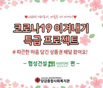 코로나19 이겨내기 특급 프로젝트! - 협성건설 편 이미지