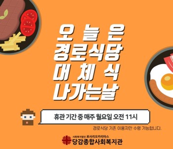 매주 월요일은 경로식당 대체식 나가는 날♥ 이미지