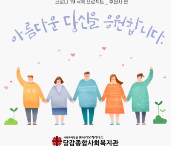 코로나19 극복 프로젝트! -후원자편- 이미지
