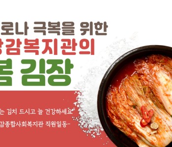 ★코로나 극복을 위한 봄김장 담그기 이미지
