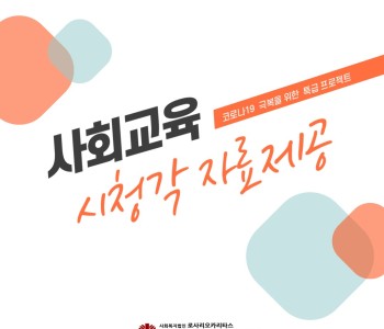 코로나19 극복을 위한 특급 프로젝트! &lt;사회교육 시청각 자료 제공&gt; 이미지