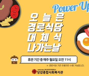Power Up! 경로식당 이용자 대체식품 제공 이미지