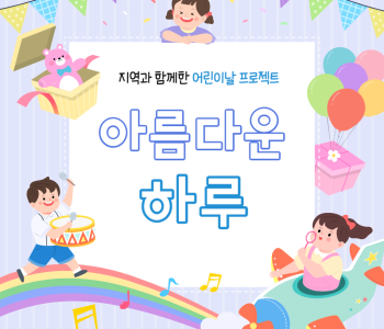 ☆지역과 함께하는 어린이날 프로젝트, 아름다운 하루 ☆ 이미지