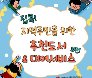 [푸른숲 도서관 카드뉴스] 지역주민 추천도서 및 도서대여서비스 안내 이미지