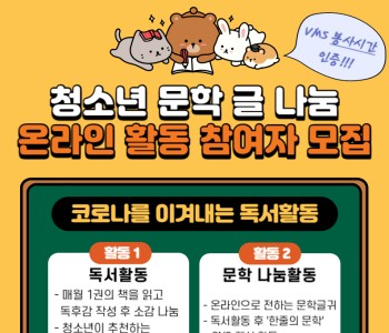 [참여자모집]'청소년 문학 글 나눔' 온라인 활동 참여자 모집 이미지