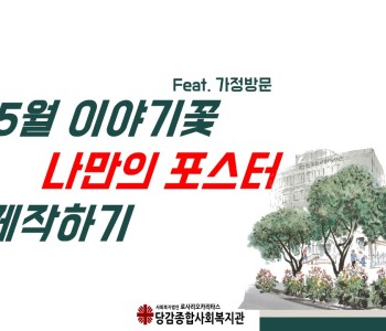 이야기꽃 나만의 포스터 제작하기 이미지