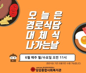 대체식 제공은 6월에도 계속 됩니다~! 이미지