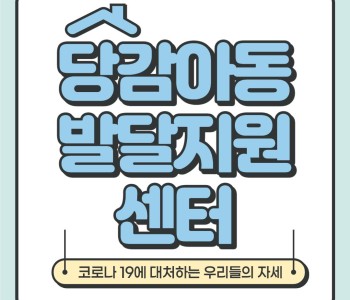 당감아동발달지원센터 이미지