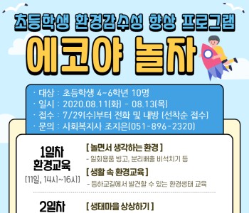 [참여자 모집] 아동의 자연생태 중요성 인식을 통한 환경생태감수성 향상 프로그램 '에코야 놀자' 이미지