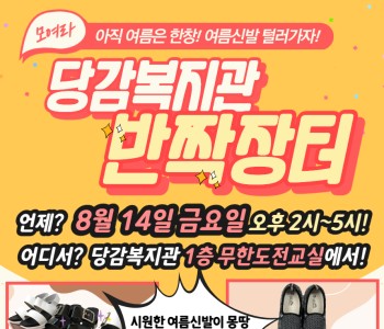 2020년 사랑의 바자회 - 반짝장터 (8월 14일 금요일 14시~17시) 이미지
