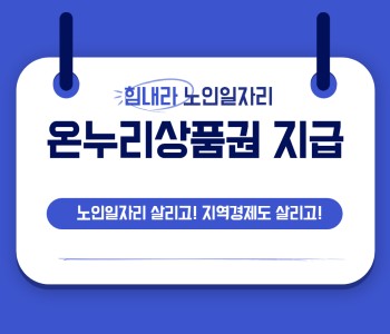 노인일자리 월급의 일부를 상품권으로 지급받다 이미지