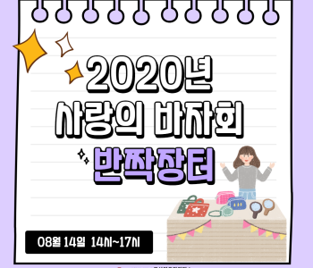 2020년 사랑의 바자회 - 반짝장터 이미지