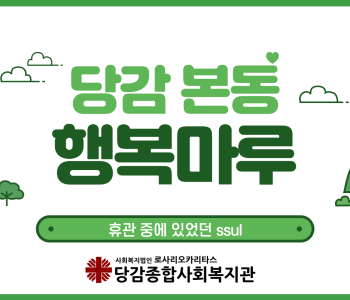 당감본동 행복마루 휴관 중에 있었던 이야기 이미지